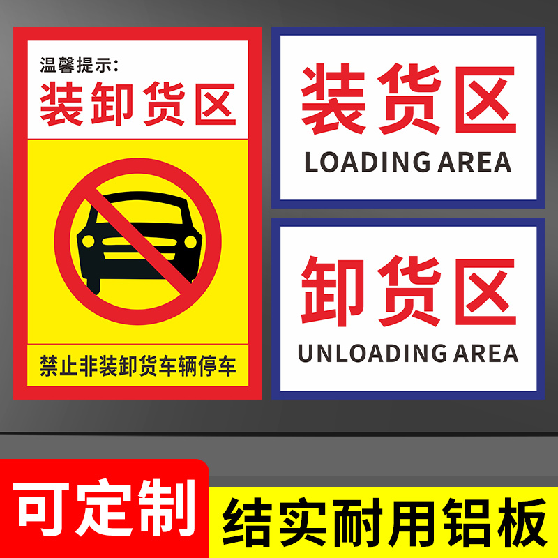装卸货区标识指示牌禁止非装卸货车辆停车非授权人员禁止进入警示牌装货卸货专用车位提示牌立杆墙贴铝板牌子