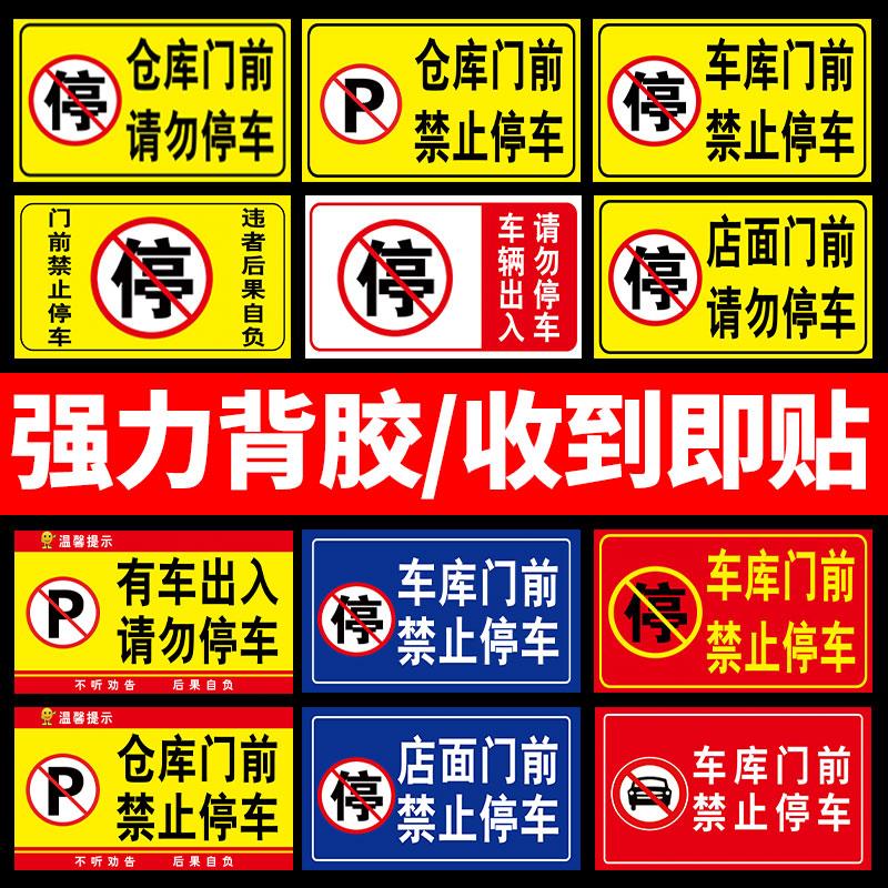 车库门前禁止停车告示牌贴纸店面防堵反光警示牌抖音标语贴店面仓库严禁占停标识私家私人专用车位牌定制改字