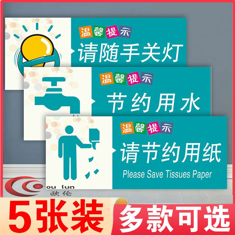 节约用水标识牌厕所卫生间洗手间贴纸节约用水用电用纸随手关灯便后冲水废纸入篓标志牌小心地滑指示标识贴