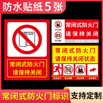 常闭式防火门标识牌 请保持关闭状态提示牌 消防通道安全出口常开式请勿堵塞禁止阻塞闭锁标识贴防水背胶贴纸
