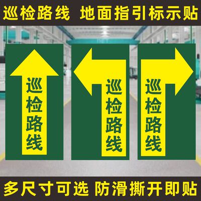 巡视点参观通道地贴参观路线标识贴物流通道参观通道巡视通道标识验厂车间警告指引标识贴安全提示贴防滑地贴
