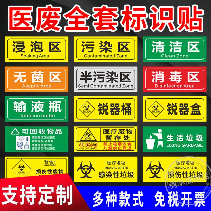 医疗废物标签贴纸标识牌医院诊所垃圾桶分类医疗废弃物感染损伤化学药物警示污染清洁锐器盒桶无菌区暂存点处