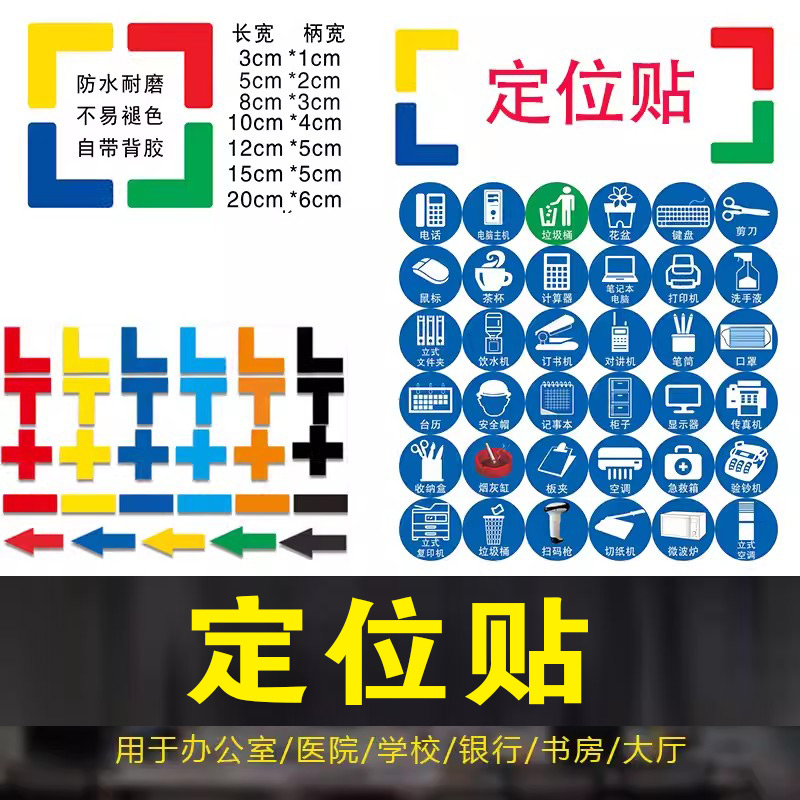 定位贴 车间设备地面机器机械注塑机车间 办公室物品医院银行桌面定置标识6S管理标志标签5S位置公司摆放四角