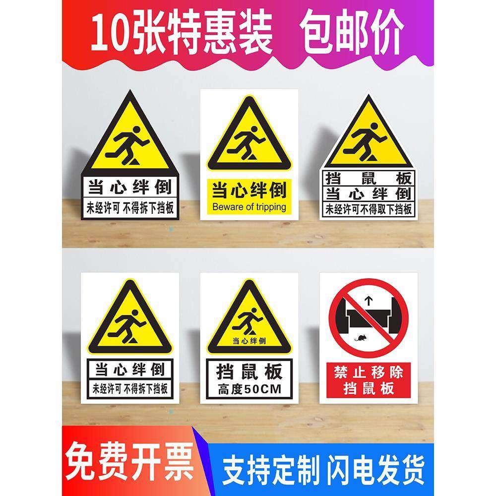 当心绊倒标识贴纸未经许可不得拆下挡鼠板警示牌鼠药投放点温馨提示牌安全标识牌标识标语背胶贴纸不干胶定制