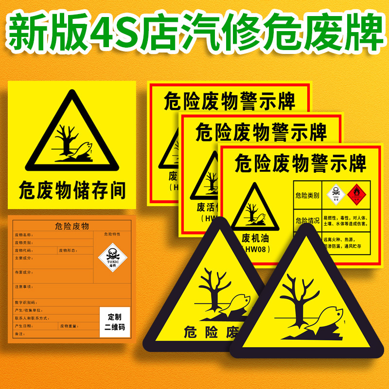 汽修厂4s店修理厂维修店危险废物全套标识警示标志废机油制安全度牌危废存放点暂存间废油漆桶废手套石棉废物