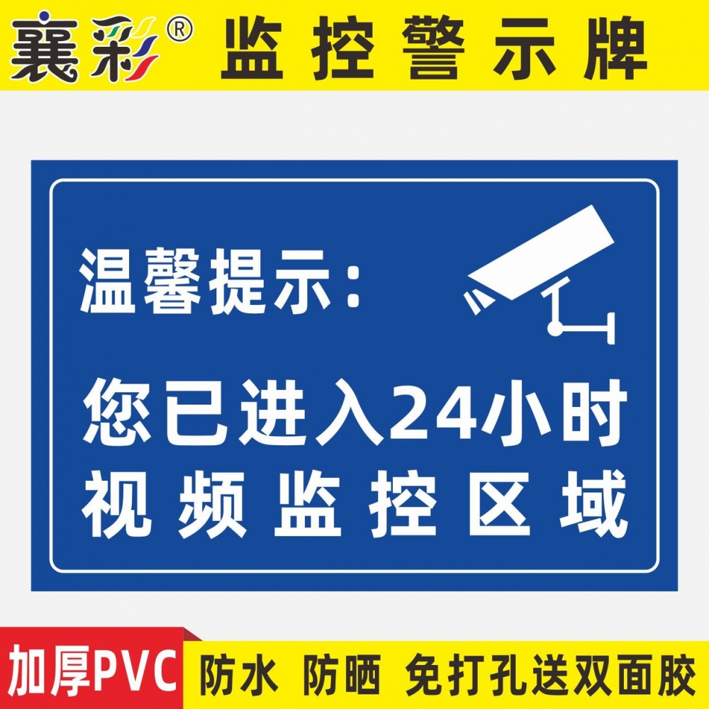 温馨提示您已进入24小时视频电子监控覆盖区域标识牌内有监控提示贴标牌安全警示牌警告标志指示贴纸PVC防水