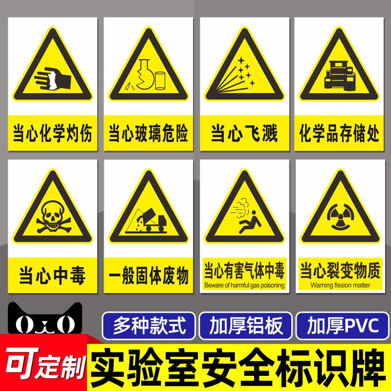 化学实验室标识牌当心灼伤玻璃碎渣当心飞溅灼伤安全警示牌化学品存储处当心中毒腐蚀警告贴纸PVC板定做定制