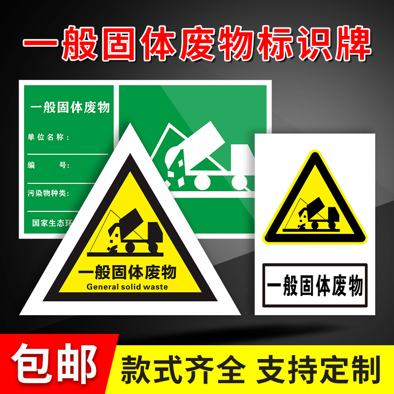 一般固废标识牌贮存场所标志警示贴雨水污水废气排放口铝板标牌工业固废仓库标识牌危废环保标识标志牌