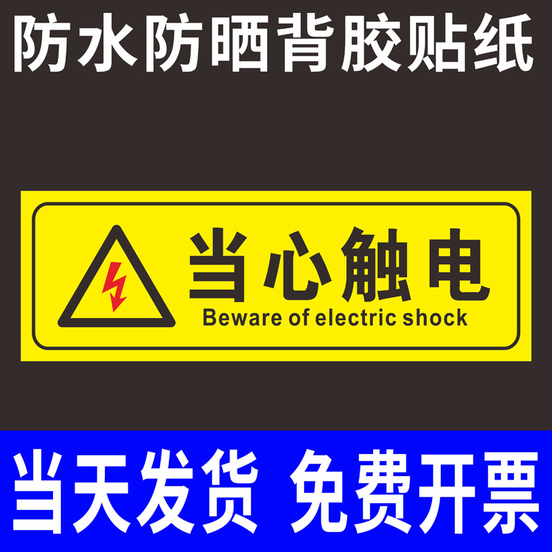 当心触电标识贴配电箱小心触电标识有设备电危险请勿触摸安全标识牌警告标志牌PVC贴纸定做