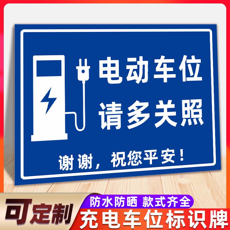 充电车位请勿占停提示牌新能源电动汽车电瓶车单车充电区域专用车位警示牌充电桩请勿占用警告安全标识牌定制