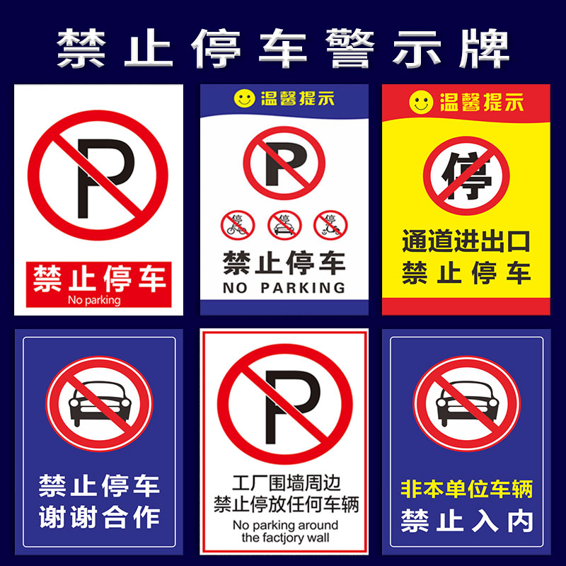 禁止停车警示牌车库门前消防通道禁止停车标识牌仓库门口库内有车请勿泊车防堵门贴不干胶贴纸告示牌铝板反光