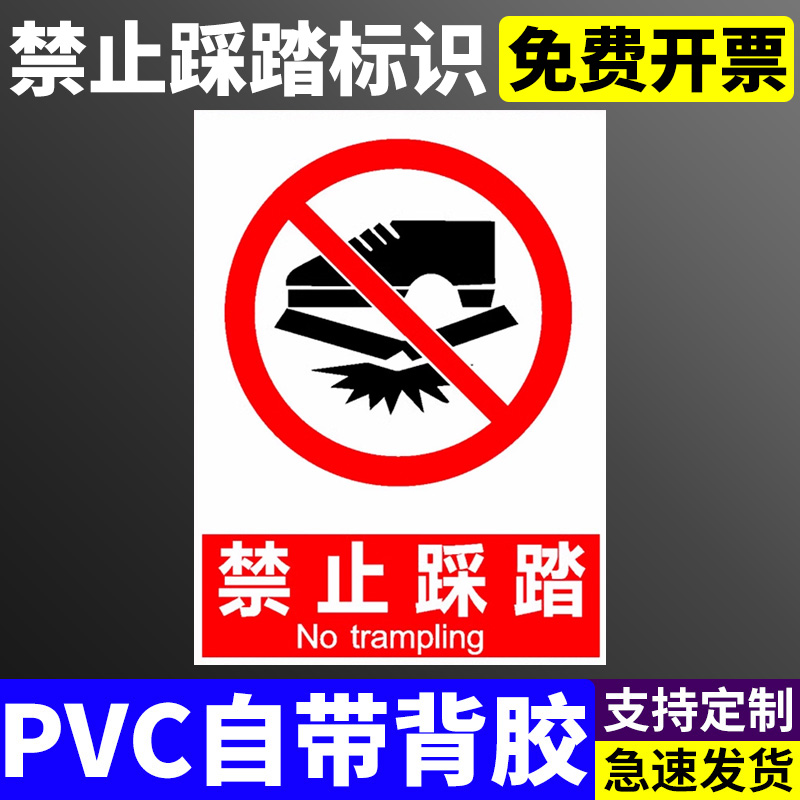 禁止踩踏标识牌严禁踩踏警示牌提示牌工厂车间警示牌告知牌标志牌PVC贴纸
