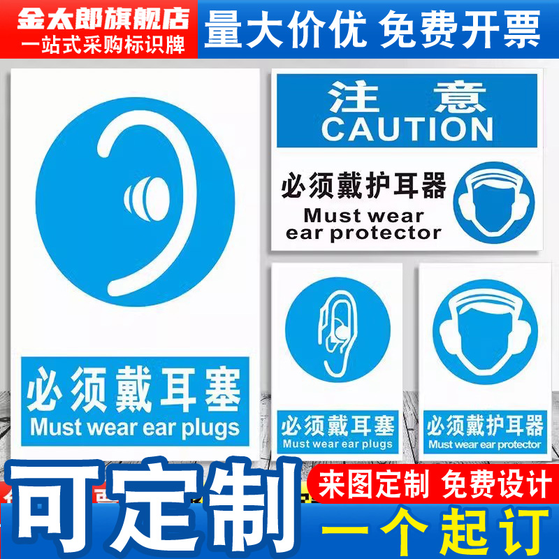 必须戴耳塞安全标识牌注意佩带护耳器佩戴劳保用品工厂车间安全警示标志警告标示指示牌标牌提示贴纸墙贴定做