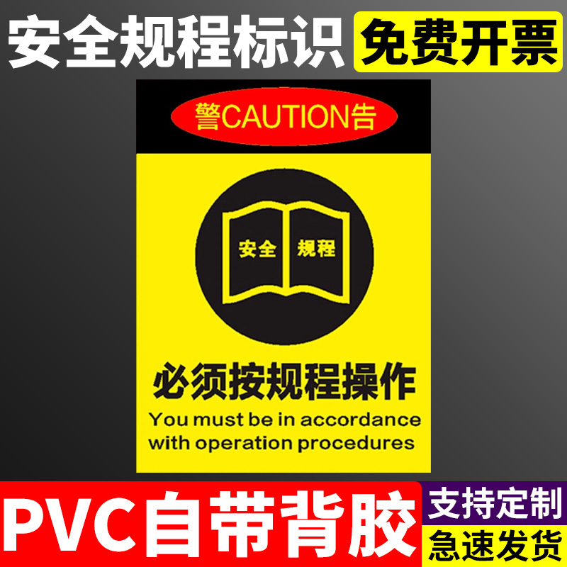 必须按规程操作仪器设备按章操作请注意操作安全安全警示牌标识牌标志贴提示牌警示牌警告贴纸PVC定做定制