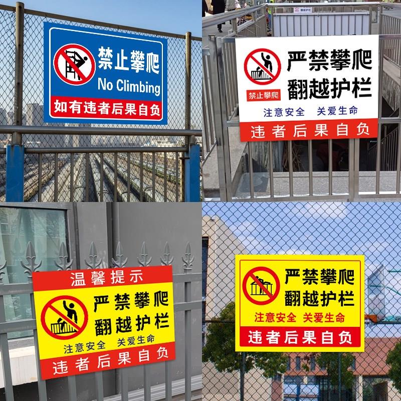 禁止攀爬标识牌围栏栏杆请勿攀登严禁翻越警示牌小区楼顶危险闲人免进标语标示水深危险请勿靠近安全标识牌