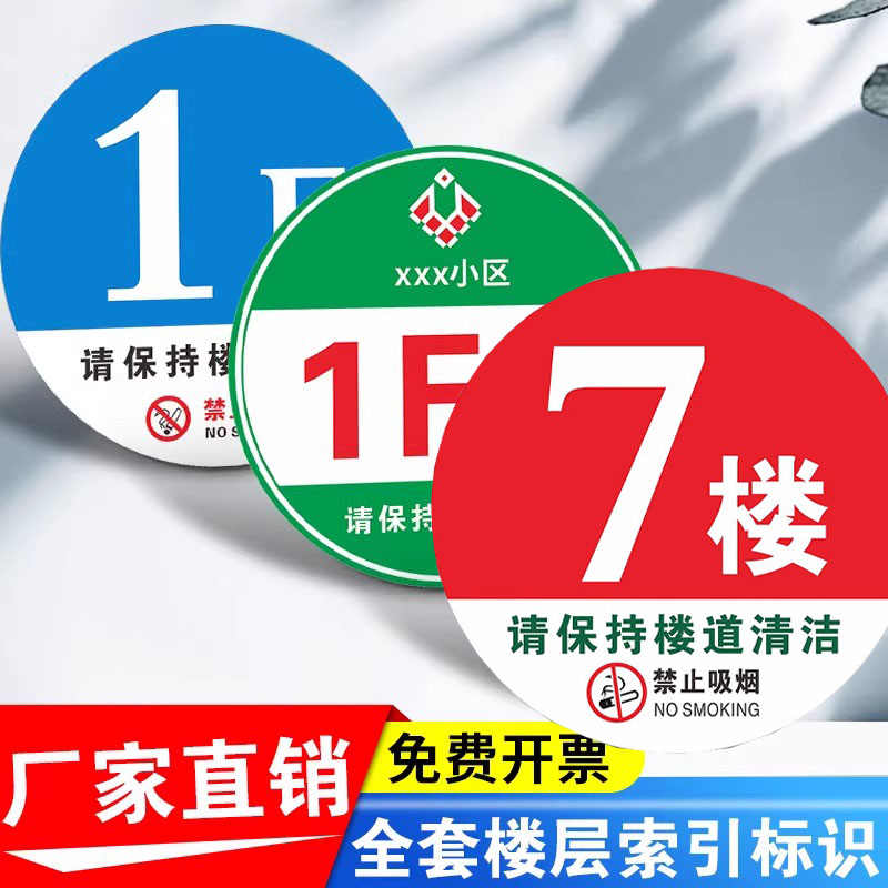 小区楼层指示号码牌楼梯楼道索引牌数字门牌号数字贴保持楼道清洁请勿吸烟标识牌贴纸房间号码不干胶防水定制