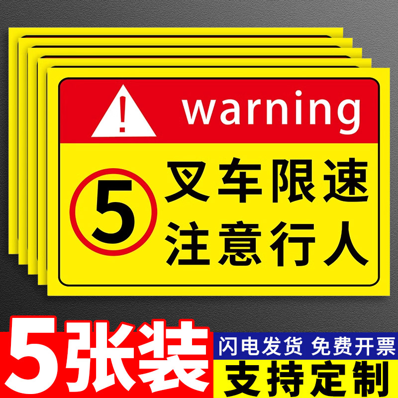 叉车限速标识牌5公里限速指示牌当心叉车行人标志提示牌工厂区内警示牌注意行车出入安全贴纸安全警示标志
