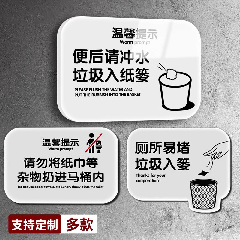 亚克力垃圾请入篓温馨提示牌便后冲厕男女洗手间标识牌请节约用水用纸创意厕所标识牌标志牌卫生间指示牌定制