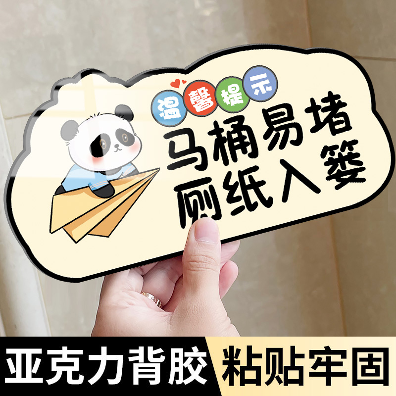 马桶易堵厕纸入篓标牌贴纸便后请冲水废纸扔纸篓厕所标识牌卡通创意卫生间指示牌亚克力洗手间文明标语提示牌