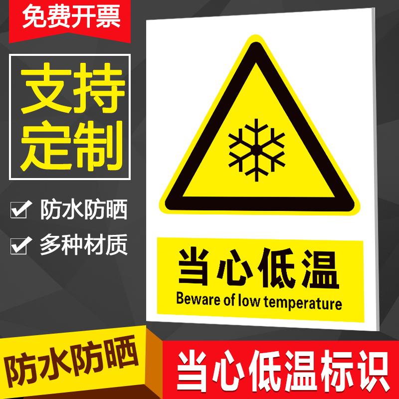 当心低温标识牌注意冻手防止冻伤安全警示牌冷库标志牌当心碰头标识牌当心弧光当心窒息当心压手温馨提示牌
