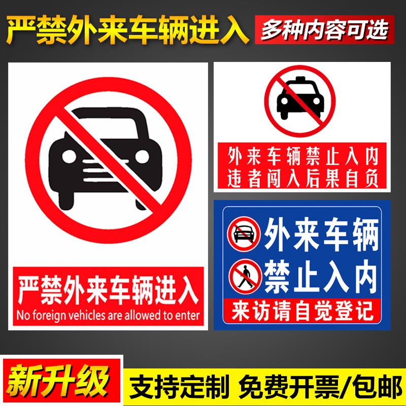 严禁外来车辆进入来访请自觉登记闲人免进违者后果自负管理标语挂图墙贴定制告示警示提示标示标志标识牌