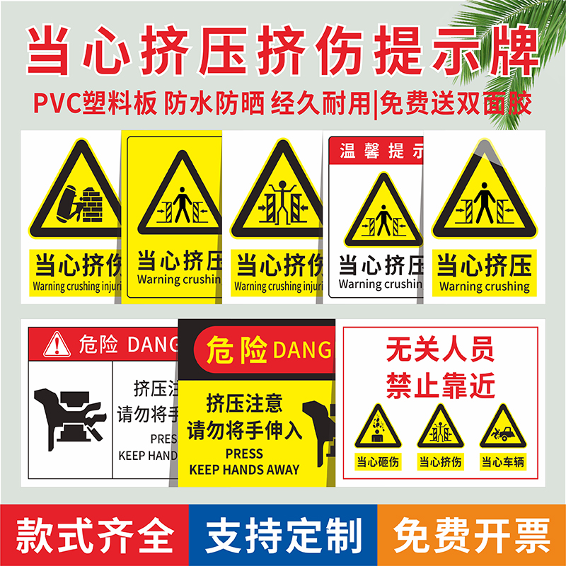 当心挤压挤伤标识牌无关人员禁止靠近小心车辆注意砸伤警示牌严禁将手伸入提示贴纸当心压脚碰撞夹身警告标志