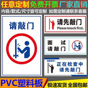请先敲门门贴 办公室面试治疗中正在检查中进前请敲门谢谢配合温馨提示牌敲门请进标志标识牌告示牌挂牌贴纸