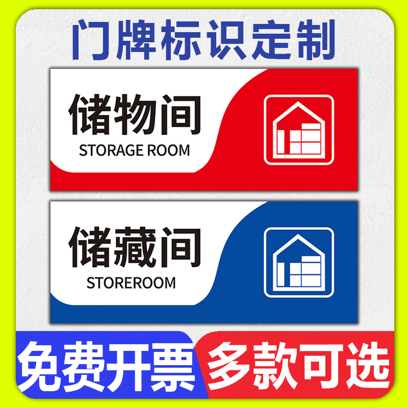 储物间门牌工厂车间仓库杂物间储藏间门牌标识牌定制创意个性公司办公室保洁间工具间洗消间科室提示门标牌