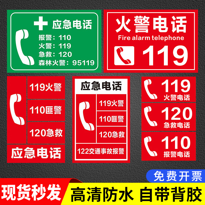 消防紧急报警电话110标识牌子火警119急救120标示森林火灾交通事故应急电话温馨提示指示标志挂牌标贴定制做