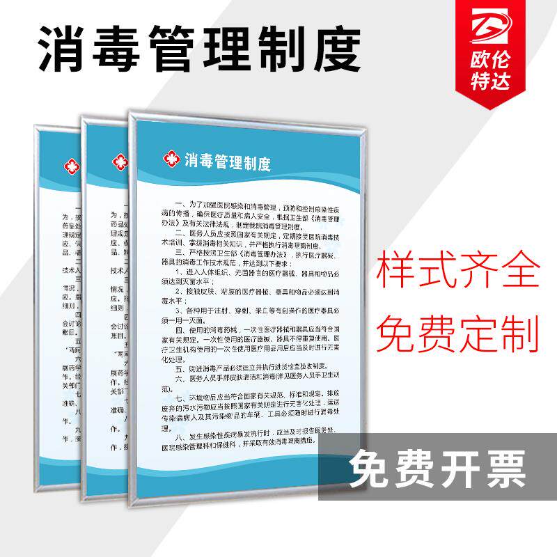 消毒管理制度牌诊所规章药房药店卫生室医疗废物诊室门诊医院管理科室护士医师工作职责宣传标语挂图墙贴定制
