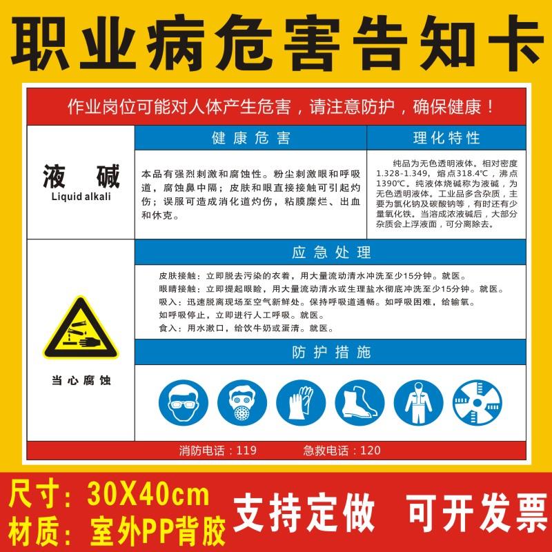 液碱职业病危害告知卡安全风险生产周知卡提示标志标识液态氢氧化钠职业病危害告知牌警示牌全套牌子贴纸定制