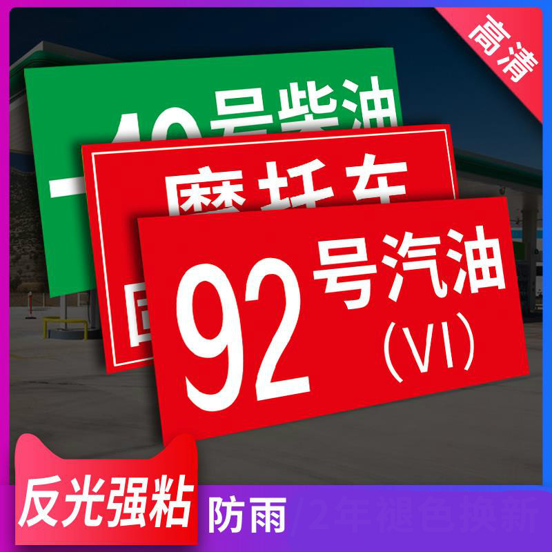 油品标识牌加油站标示牌安全标识牌92号95号0号汽油柴油油品号国五国六汽油铝板反光警示牌提示牌指示牌