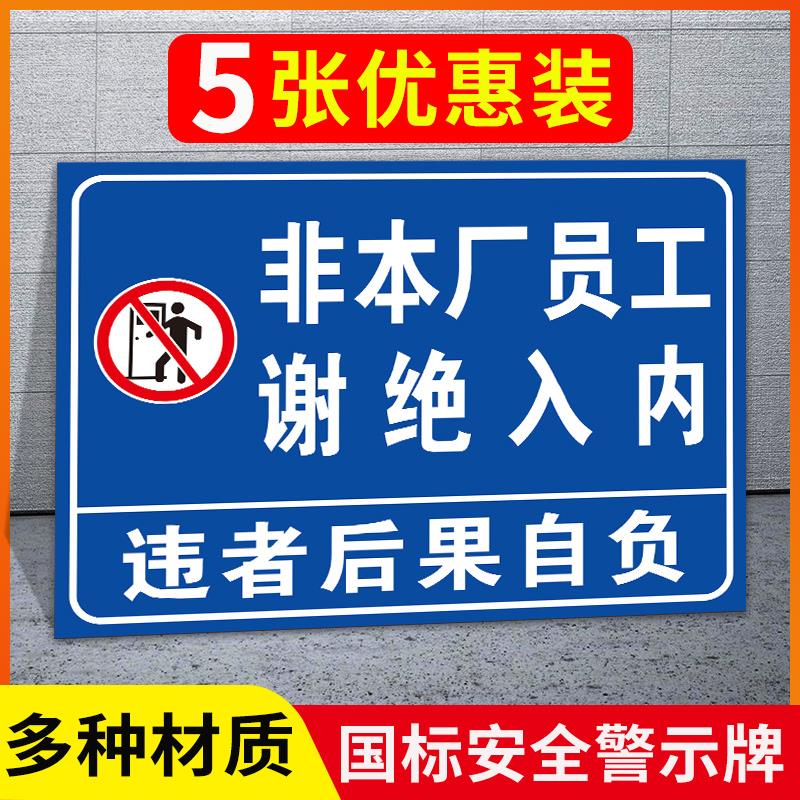 非本厂员工谢绝入内违者后果自负安全标识牌工厂车间企业生产提示贴标志牌贴纸铝板指示牌定制提示牌警示牌