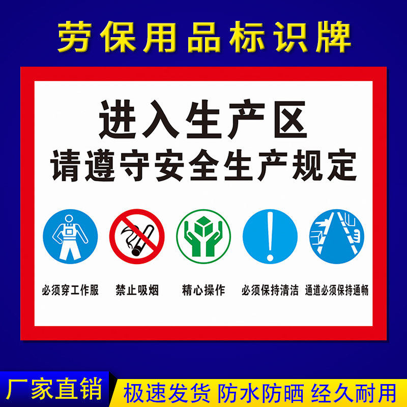 背胶贴纸进入生产区域请遵守安全生产规定佩戴好劳保用品做好防护措施警示牌车间仓库严禁烟火标识牌提示牌