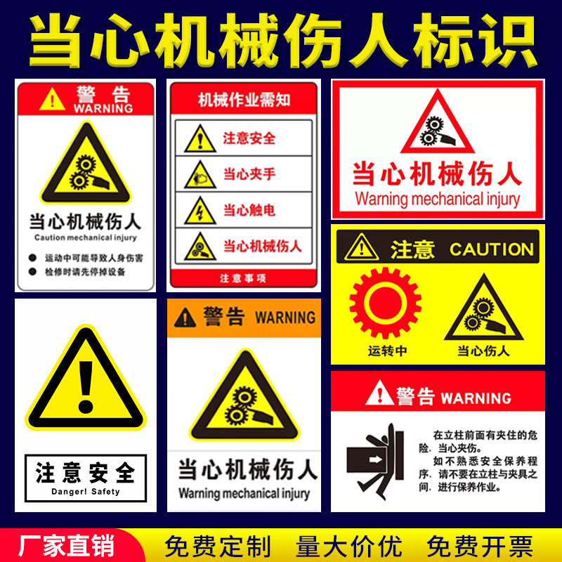 当心机械伤人注意安全小心触电禁止有电危险注意安全警示标志标识牌当心伤手机械伤害高温危险请勿触摸警告贴