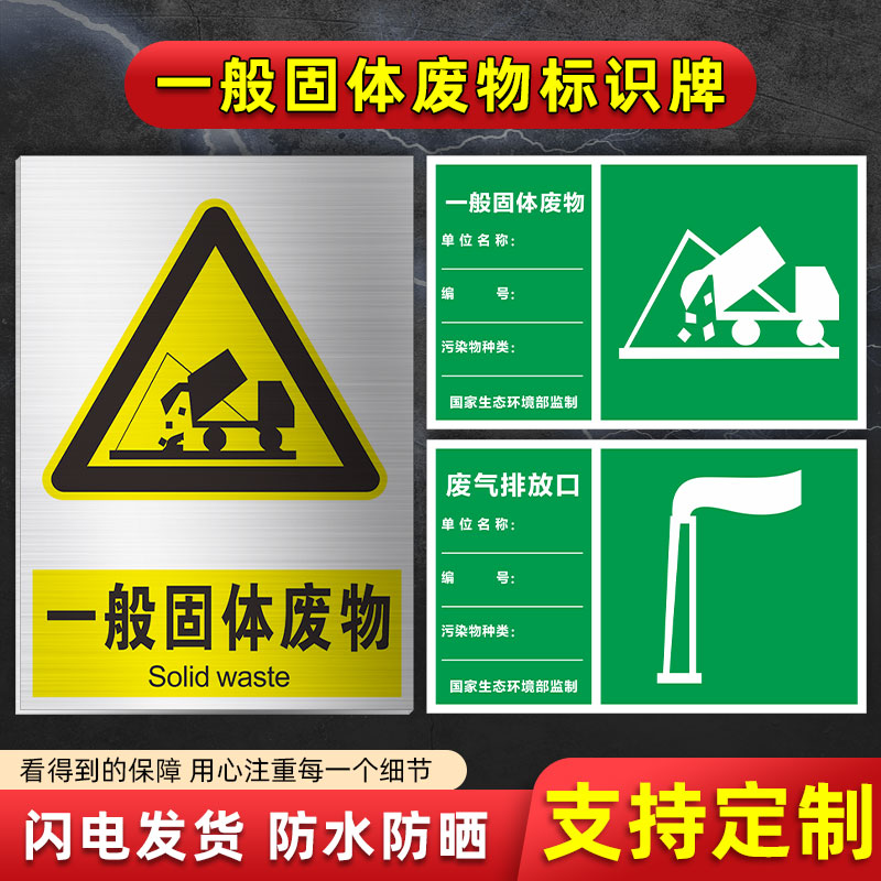 固废标识牌一般固体废物标识牌废气污水雨水排放口环保危废标识牌工业固废仓库警示警告标志标牌定制
