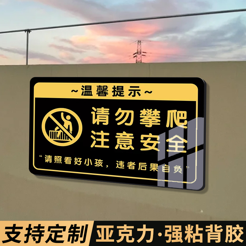 请勿攀爬提示牌请照看好您的小孩亚克力温馨提示禁止攀爬后果自负标识牌围栏扶梯严禁跨越注意安全警示牌定制