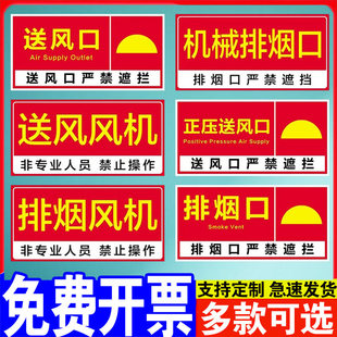 消防排烟口标识牌送风口提示牌贴纸出风口贴纸正压送风口标识牌机械风机严禁遮挡标示牌警示牌标志PVC定制