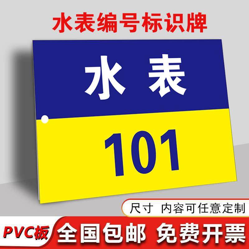 水表编号挂牌水表号码标识牌房号物业小区电表信息吊牌楼层门牌定制热力表数字编号牌阀门状态牌PVC板铝板图片