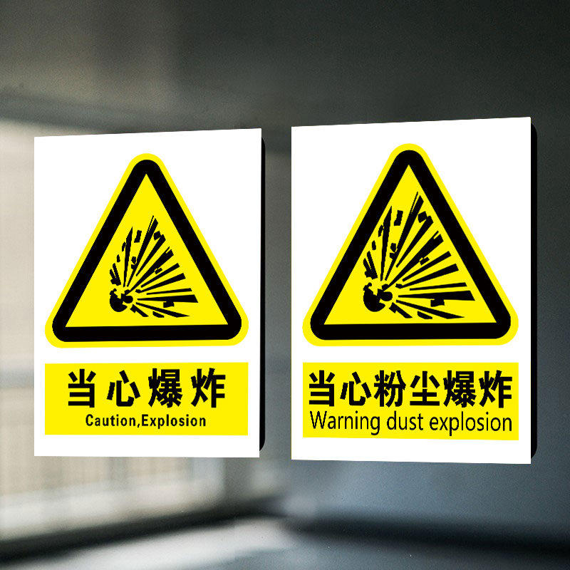当心爆炸粉尘标识牌注意小心机器设备操作安全警示工厂车间警告标示标志牌标语贴纸提示贴墙贴指示牌子定制,文具电教/文化用品/商务用品,标志牌/提示牌/付款码,淘宝优惠券,粉丝福利购,淘宝优惠卷
