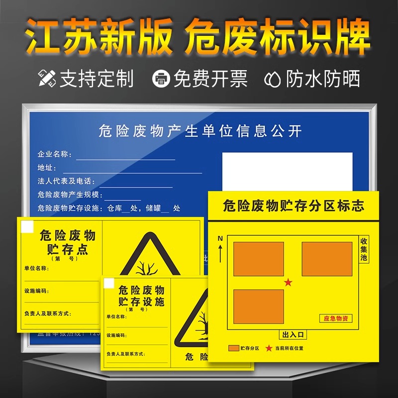 危险废物贮存设施江苏省危废产生单位信息公开栏全套仓库储暂存间管理制度公示牌危废间标志牌标识牌储存