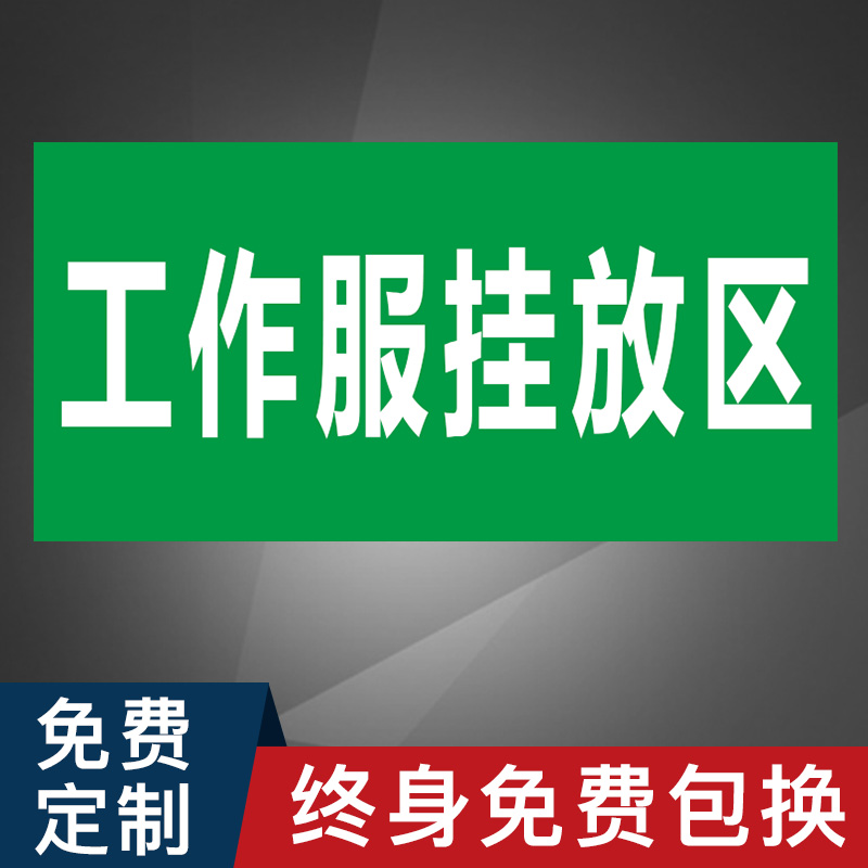 区域区更换分区工作服牌辅助划分标志放置标识员工挂放贴衣物用品提示牌贴警示换衣间牌警示试衣间区标识牌