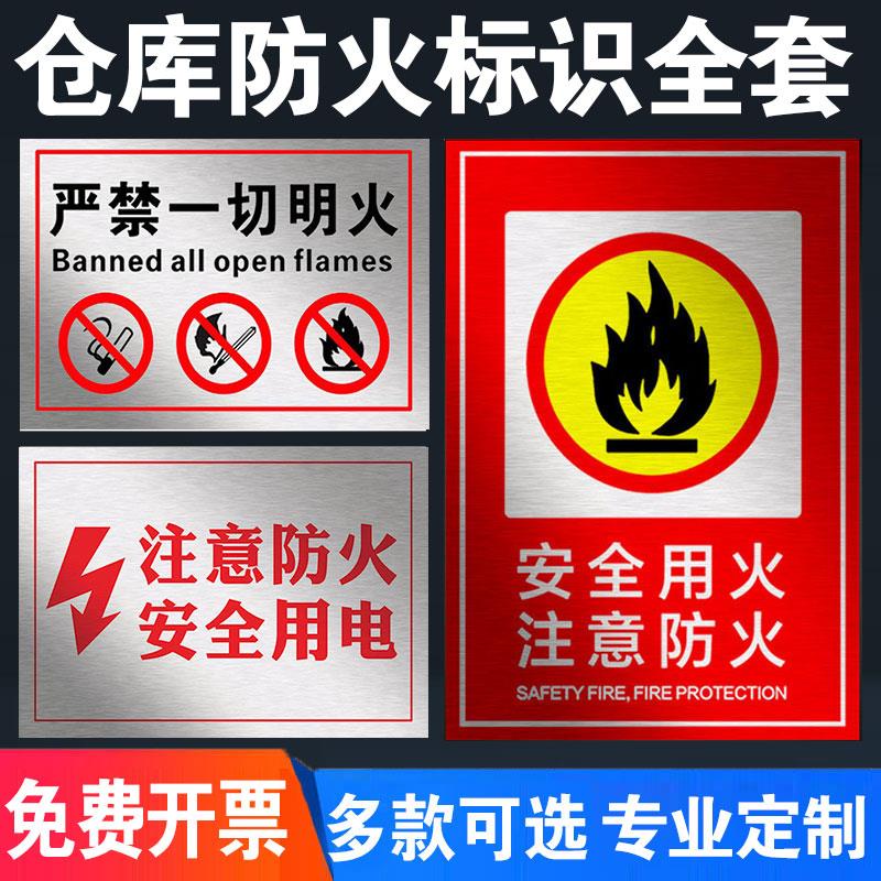 安全用火注意防火严禁烟火当心火灾严禁火种明火安全警示牌安全标识牌标志贴提示牌警示牌警告贴纸PVC板定制
