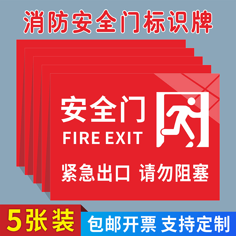 消防应急安全门标识牌紧急安全出口禁止阻塞提示牌非紧急情况严禁开启警示标贴疏散逃生通道严禁锁闭堆物贴纸