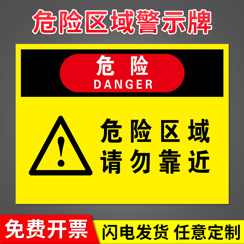 危险区域请勿靠近警示牌此处危险请勿靠近工厂车间安全生产警示牌标识牌施工标识提示牌贴纸注意安全告知牌