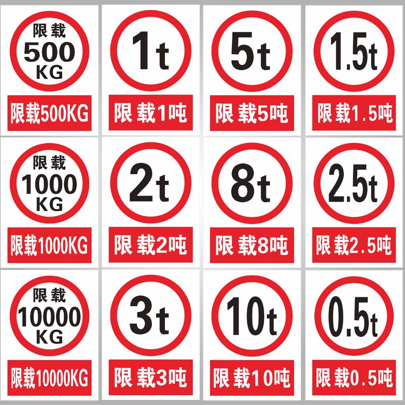 限制重量警示提示限载标识限重500KG标志限重5/10/15吨安全警示货运电梯货车贴纸安全标志厂区警示标识贴纸