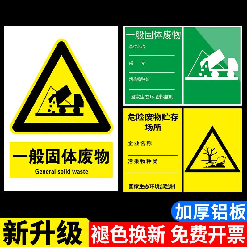 一般固体废物标识牌危废标识牌环保工业固废标识牌标签贴纸雨水废气排放口废弃储存仓库标志标牌铝板警示牌子