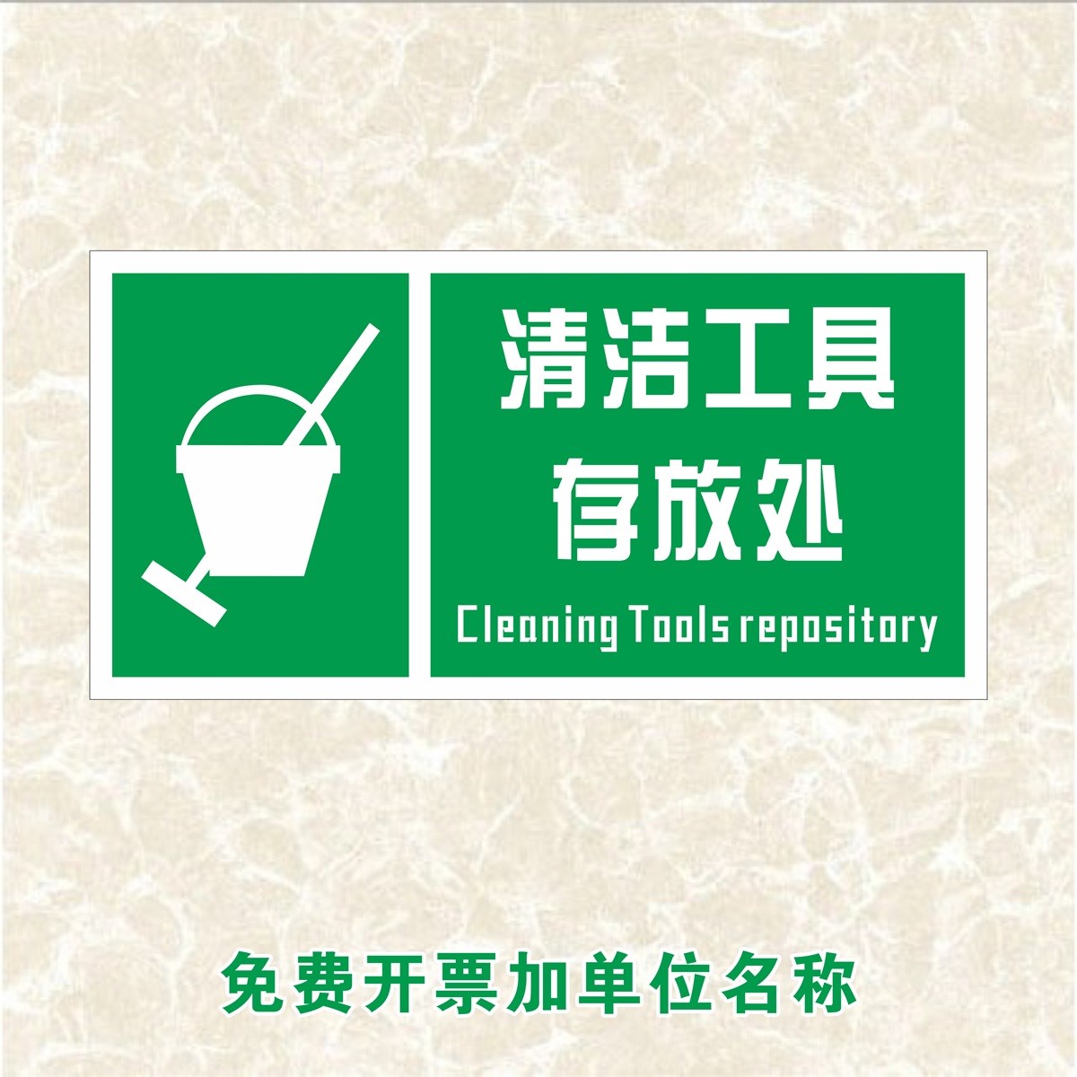 清洁工具存放处标识拖把水桶抹布清扫工具放置室门牌厂区车间区域划分
