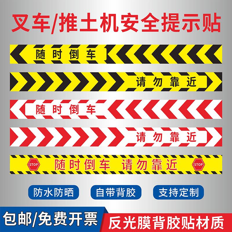 随时倒车请勿靠近安全提示标识贴当心叉车安全警示标志牌货车推土机挖机倒车保持距离注意安全反光警示条定制
