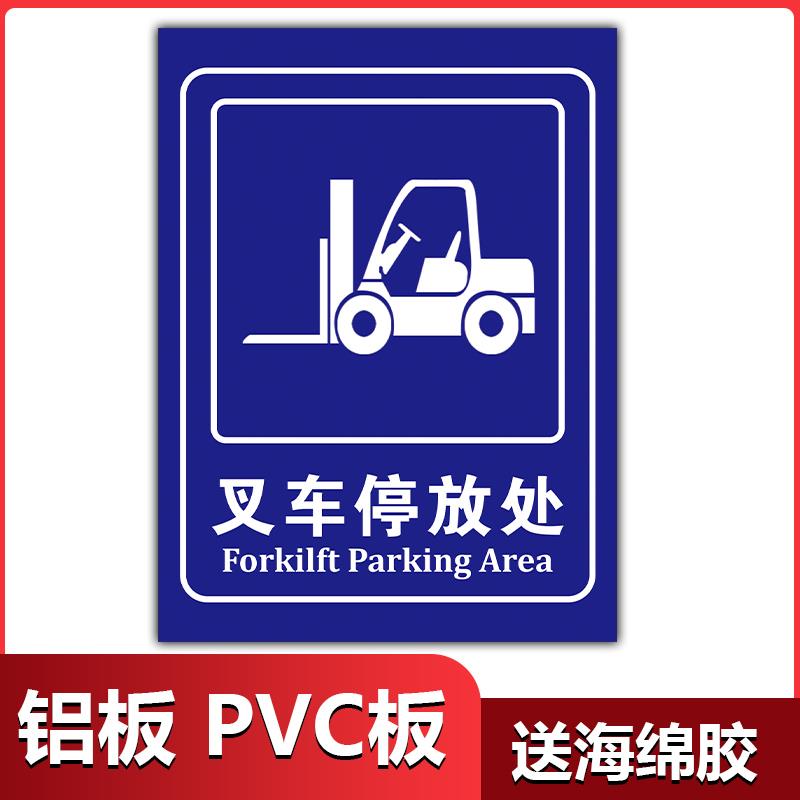 叉车停放处标识牌 叉车安全警示牌当心叉车禁止叉车超载负载通行载人限速行驶警示安全标识牌停放处标志定制